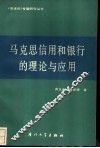 马克思信用和银行的理论与应用 封面