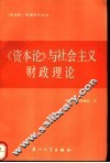《资本论》与社会主义财政理论 封面