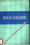 《资本论》方法论研究 封面