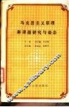 马克思主义原理新课题研究与动态 封面