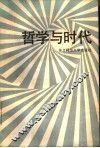 哲学与时代 封面