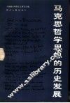 马克思主义哲学思想的历史发展 封面