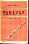 马克思主义哲学 封面
