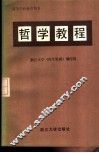 哲学教程 封面