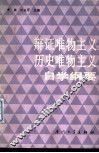 辩证唯物主义历史唯物主义自学纲要 封面