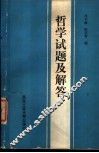 哲学试题及解答 封面