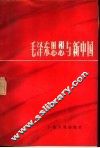 毛泽东思想与新中国  广东省纪念毛泽东同志诞辰九十周年论文集 封面