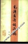 毛泽东诗词论稿 封面