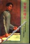 智慧的曙光  毛泽东早期、建党和大革命时期著作研究 封面