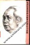 毛泽东思想政治教育的理论与实践 封面