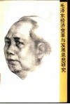 毛泽东经济变革与发展思想研究 封面