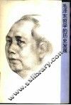 毛泽东哲学的历史发展 封面