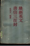 最新英文书信三百封 封面