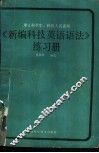 《新编科技英语语法》练习册 封面