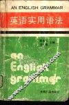 英语实用语法 封面