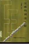 汉英构词法比较 封面