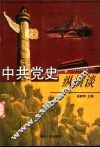 中共党史纵横谈 封面