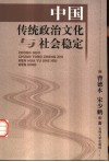 中国传统政治文化与社会稳定 封面