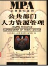 公共部门人力资源管理 封面