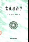 宏观政治学 封面