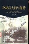 冷战后大国与海湾 封面