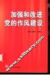 加强和改进党的作风建设 封面