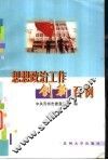 思想政治工作创新百例 封面