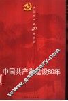 中国共产党建设80年 封面