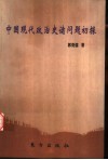 中国现代政治史诸问题初探 封面