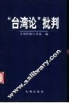 《台湾论》批判 封面