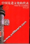 中国先进文化的代表  中国共产党人文化思想研究 封面