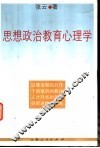 思想政治教育心理学 封面