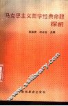 马克思主义哲学经典命题探析 封面