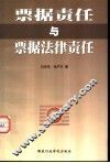 票据责任与票据法律责任 封面