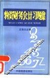 物资财务会计习题集 封面