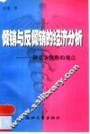 倾销与反倾销的经济分析  一种竞争优势的观点 封面