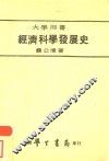 经济科学发展史 封面