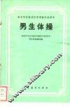 男生体操 封面