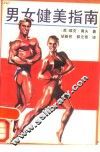 男女健美指南 封面