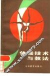 体操技术与教法 封面