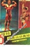 哑铃健美运动奥秘 封面