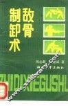 制敌卸骨术  气功卸骨上骨 封面