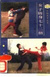 女子防身七十二招 封面