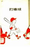 打棒球 封面