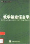 教学篇章语言学 封面