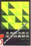 英俄德法西日语文词典研究 封面