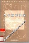 文化翻译论纲 封面