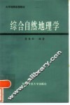 综合自然地理学 电子书封面