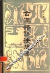 古汉语语法提要 封面