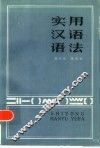 实用汉语语法 封面